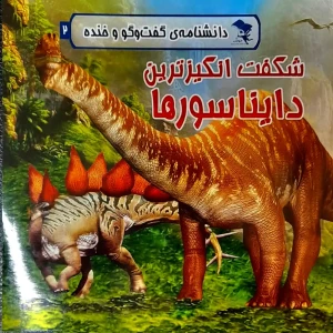 کتاب گفتگو و خنده 2 شگفت انگیزترین دایناسورها برای کودکان