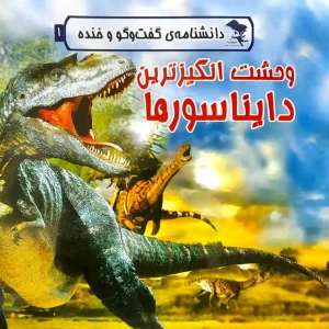 کتاب گفتگو و خنده 1 وحشت انگیزترین دایناسورها برای کودکان