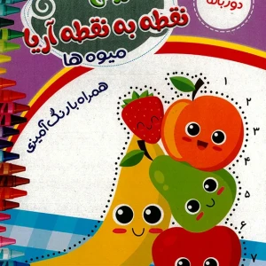 کتاب آموزش نقطه به نقطه آریا (میوه ها) برای کودکان