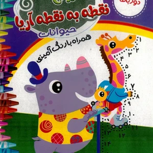 کتاب آموزش نقطه به نقطه آریا (حیوانات) برای کودکان
