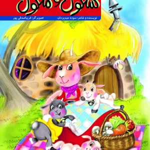 کتاب داستان شنگول و منگول همراه با شعر برای کودکان
