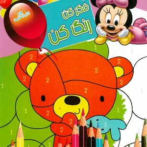 کتاب فکر کن رنگ کن (3) برای تقویت هوش کودکان