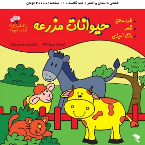 کتاب رنگ آمیزی و شعر حیوانات مزرعه برای کودکان