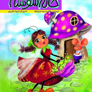 کتاب داستان خاله سوسکه همراه با شعر برای کودکان