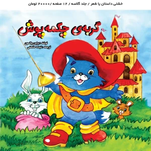 کتاب داستان گربه چکمه پوش برای کودکان