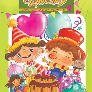 کتاب تولدت مبارک با اشعار شاد و فانتزی جشن تولد برای کودکان