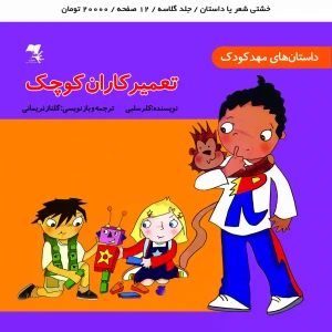 کتاب داستان تعمیرکاران کوچک سری مهدکودک برای کودکان
