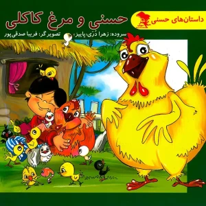 کتاب داستان حسنی و مرغ کاکلی برای کودکان