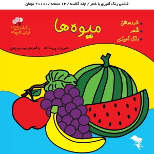 کتاب رنگ آمیزی و شعر میوه ها برای کودکان