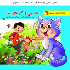 کتاب داستان حسنی و گربه ی بلا برای کودکان