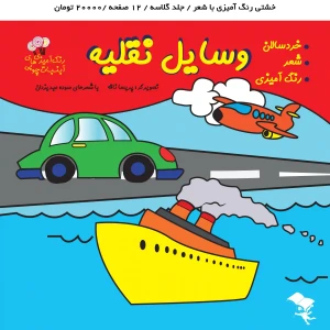 کتاب رنگ آمیزی و شعر وسایل نقلیه برای کودکان